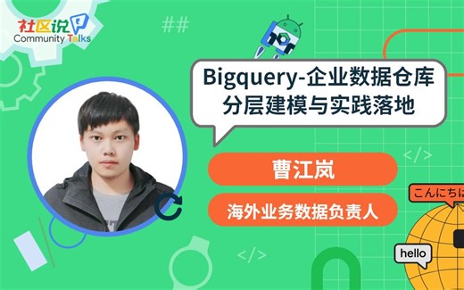 社区说｜Bigquery-企业数据仓库分层建模与实践落地