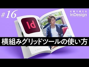 InDesign講座│16│横組みグリッドツールの使い方