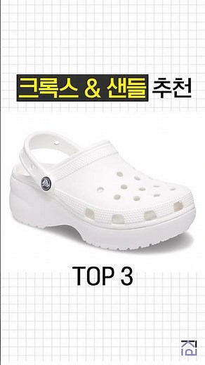 These are the top 3 Crocs