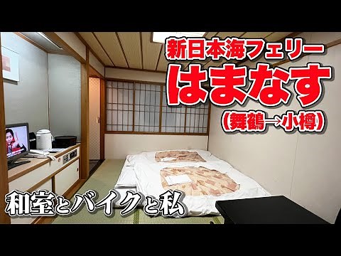 新日本海フェリー「はまなす」デラックス和室に納車されたばかりのバイク（TRIUMPH ストリートツイン）で乗り込む船旅（乗船記）【エンイチぶらり旅】