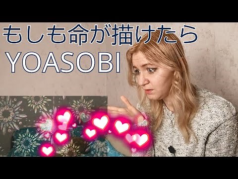 YOASOBI - もしも命が描けたら |MV Reaction/リアクション/海外の反応|
