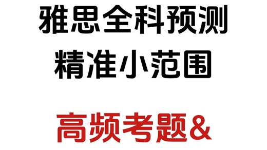 12.1-12.31雅思全科预测｜救命级小范围押题