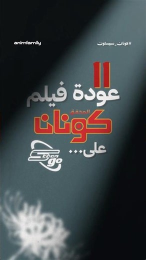 وأخيرًا… فيلم كونان 11 يعود إلى سبيستون! 😭💙✨