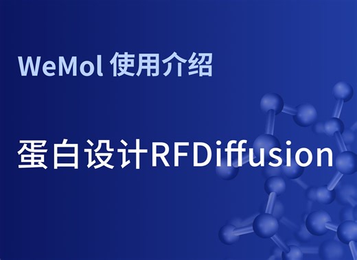 WeMol教程_14| 蛋白设计RFDiffusion