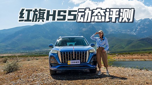 红旗HS5动态首测