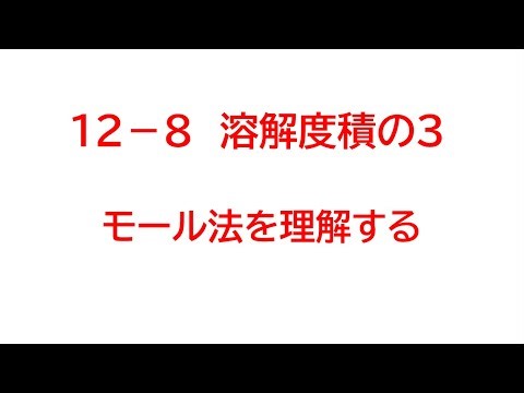 １２－８ 溶解度積の３・モール法について