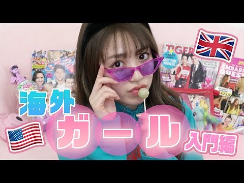 日本でも買える！大好きな海外雑貨をご紹介♡【のんのん流海外ガール入門編】