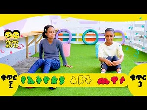 Ye Ethiopia Lijoch | የኢትዮጵያ ልጆች ጨዋታ - ቁጥር 3 | Ye Ethiopia Lijoch Chewata - Kutir 3