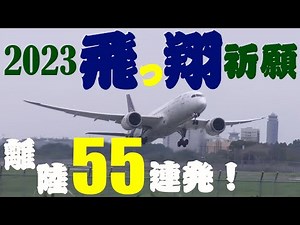 【成田空港】2023年の航空業界躍進と再興を願い、成田で撮影した飛行機たちの離陸シーンをドカンと55連発でまとめてみた！