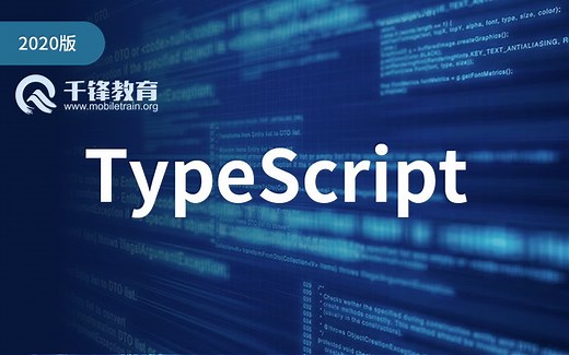 2020千锋TypeScript全套视频（程序员必备）