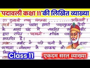 पदावली कक्षा 11 / कबीर पदावली की व्याख्या/ कक्षा 11 पदावली की व्याख्या/ padawali class 11th hindi.