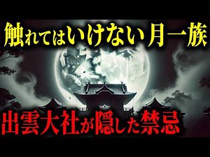 【歴史の闇】出雲神話が封印した「月の一族」- 太陽信仰の影に隠された禁断の真実とは【都市伝説 ミステリー】