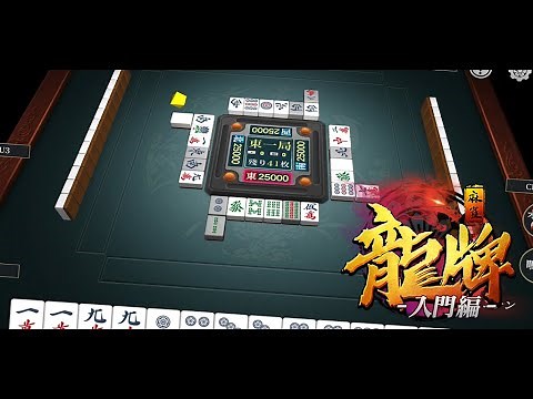 初心者向け無料麻雀|龍牌【入門編】- オフラインでも遊べるマージャンゲーム PV