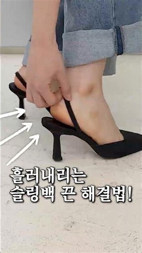 슬링백 끈 자꾸 벗겨질 때‼️이렇게 하세요🙋‍♀️