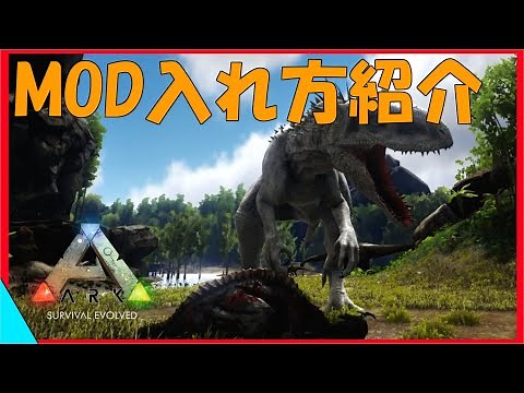ARKMOD解説 PCSTEAM版MODの入れ方を紹介！これで沢山MODを入れることができる