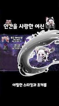 인간을 사랑하는 여신 녹시 | 메이플 코디 [료와]