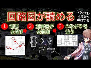 If you follow these steps, anyone can easily read circuit diagrams.