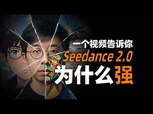 Seedance 2.0 到底强在哪？