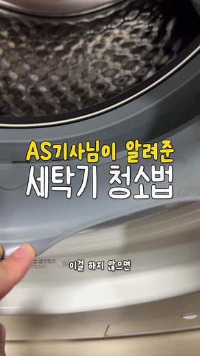 세탁기 청소법: 드럼세탁기 관리 꿀팁