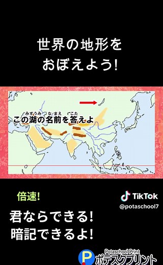 アジアの地形をおぼえよう！ すべておぼえて得意になろう！ #地理 #アジア #地形 #社会科