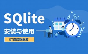 C++ QT入门到精通，QT数据库开发-快速了解SQlite以及SQlite安装与使用~