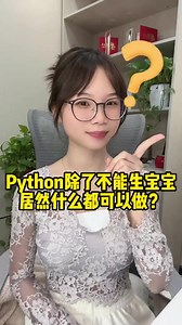83K views · 925 reactions | python除了不能給你生寶寶，居然什么都可以做？？？#程序員 | 程式員小菲菲 | Facebook