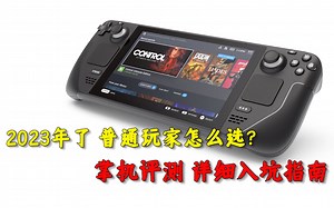 香！但不一定适合你『SteamDeck购买指南 入坑攻略 』steamdeck注定小众？了解机器 换固态系统 游戏表现【阿歪】