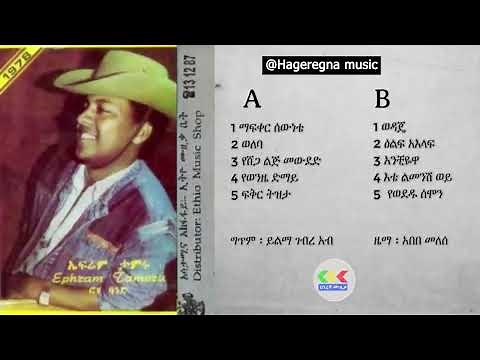 ኤፍሬም ታምሩ 1978 ዓ.ም ሙሉ አልበም | Ephrem Tamiru Full Album #ethiopiamusic