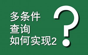 Excel函数案例 | 077 多条件查询如何实现2？（VLOOKUP+IF)