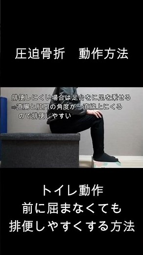 圧迫骨折の動作方法(排便しやすい姿勢)