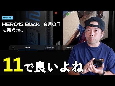 【カメラ】GoPro HERO12とHERO11の差！購入は計画的に！