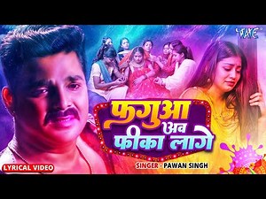 Lyrical Video |फगुआ अब फीका लागे | #Pawan Singh | Fagua Ab Fika Lage | Sad Holi Song 2025