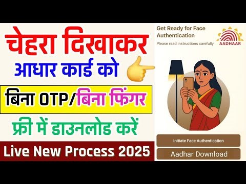 चेहरा दिखाकर आधार कार्ड डाउनलोड होना शुरू 🥳| Face Scan Aadhar Card Download | Aadhar card download
