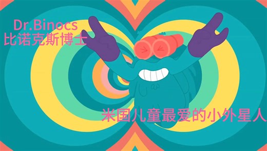 「比诺克斯博士」美国少年儿童科学动画 第一集 我是比诺克斯博士 I'm Dr.Binocs