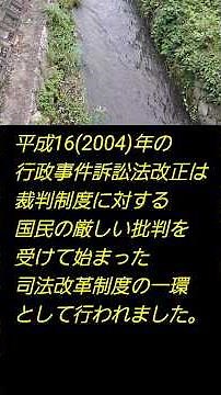 平成16 (2004)年の行政事件訴訟法改正 #行政法 #法学部