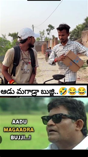 ఆడు మగాడ్రా బుజ్జి.. #comedy #creatorexpert #creatorhub #troll #digitalcreator #comedy #creator