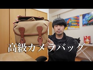 【究極のカメラバッグ】Leica コンビネーションバック M ビリンガム レビュー
