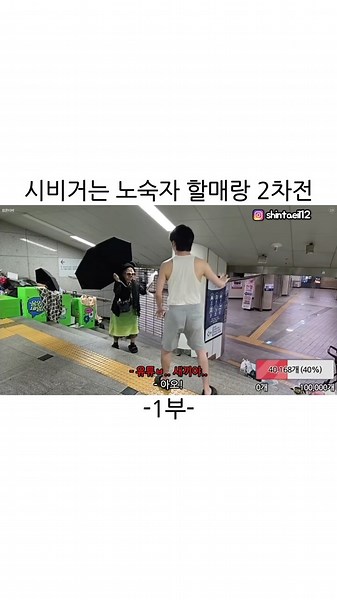 신태일 on Instagram: "시비거는 노숙자 할매랑 2차전 -1부-"