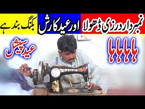 Numberdaar Darzi Dhola | نمبردار درزی ڈھولا | Eid Ka Rush | Numberdaar Tv