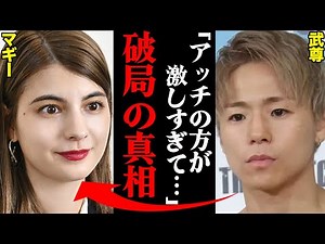 武尊&マギー、破局理由がヤバすぎた！？「アッチの方が激しすぎて…」