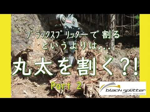 ブラックスプリッター Black Splitter 長編