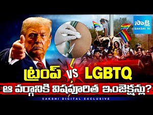 Conversion Therapy Explained: Trump's Push for LGBTQ Bans and Harmful Practices Exposed ‪@SakshiTV‬
