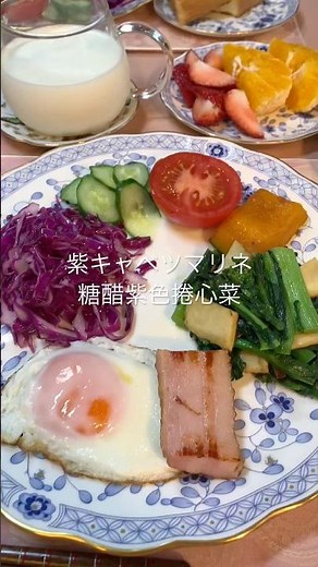 紫キャベツのマリネ￼Purple cabbage 糖醋紫色捲心菜#朝食 #food #料理 #料理練習 #breakfastplate