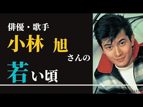小林旭さんの凛々しい若い頃