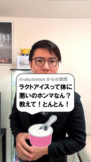 ラクトアイスの体への影響について詳しく解説！