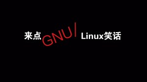 来点Linux笑话②