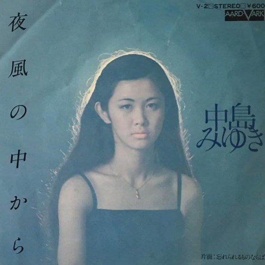 中島みゆき - 忘れられるものならば