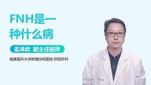 FNH是一种什么病