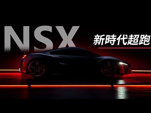 NSX | Honda's Masterpiece of Engineering