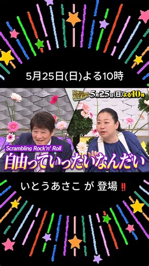日曜日の初耳学【公式】 on Instagram: "🚩 5月25(日)よる1⃣0⃣時放送 #日曜日の初耳学 は ／ 国民的愛されキャラ #いとうあさこ が登場‼️ ＼ 👂憧れの #近藤真彦 登場！で “乙女”な素顔が‼ 👂19歳で家出…母との秘話に涙 👂同級生が原点をぶっちゃける！ #林修 #池田美優 #河井ゆずる #澤部佑 #中島健人 #やしろ優"